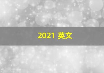 2021 英文